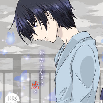 【10/14（スパーク）SAMPLE】貴方と永久になる