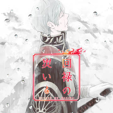 【とうらぶ】回禄の災い【WEB再録】