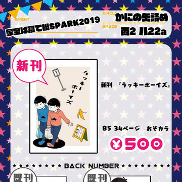 家宝は寝て松SPARK2019お品書き