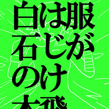 【WEB再録】服がはじけ飛ぶ白石の本