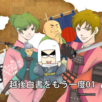 【上杉謙信】越後白書をもう一度01　★第一話★COVER追加