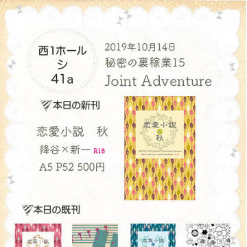 【10/14秘密の裏稼業15】おしながき