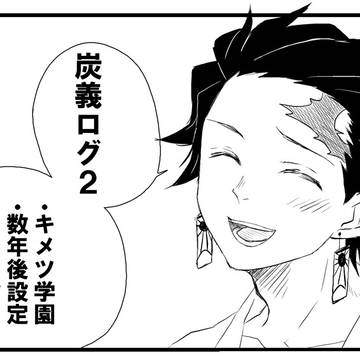 炭義ログ２