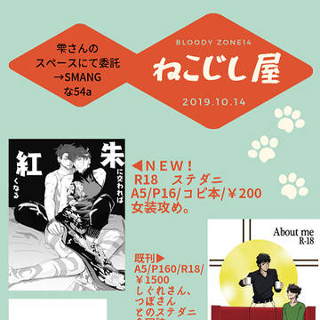 【10/14 BZ14】ステダニ本他お品書き