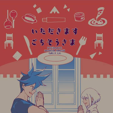 いただきます　ごちそうさま【サンプル】