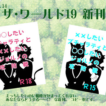 【ザワ19新刊サンプル】ブチャジョル小説【う22ａ】