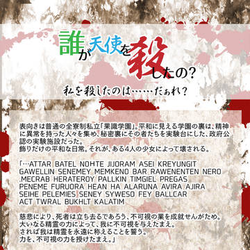 【企画予告】誰が天使を殺したの?【交流企画】