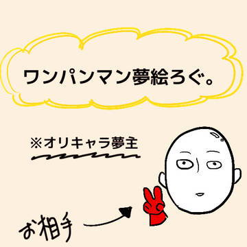 いちげき夢ろぐ。