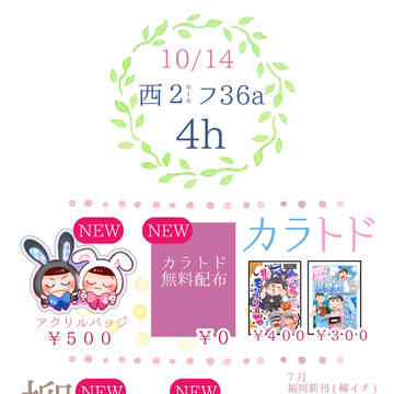 【10/14】お品書き【フ36a】