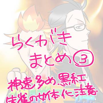 らくがきまとめ③