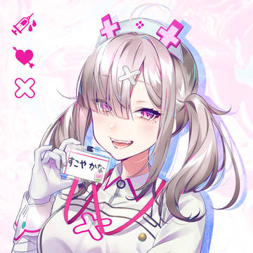 すこやちゃん💉💘