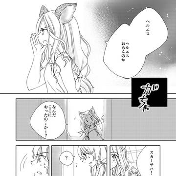 セルエルさん×ヘルエスさん