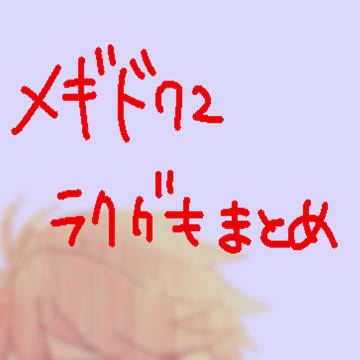 ﾒｷﾞﾄﾞ72まとめ③