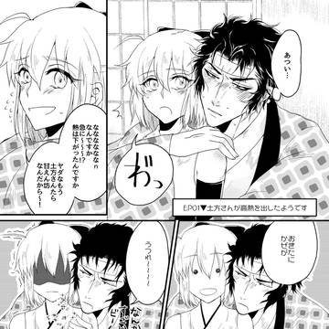 土方さんが高熱を出したようです