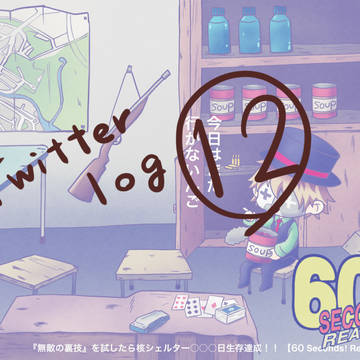Twitter log ⑫
