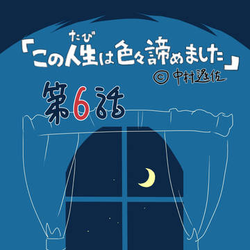 この人生は色々諦めました