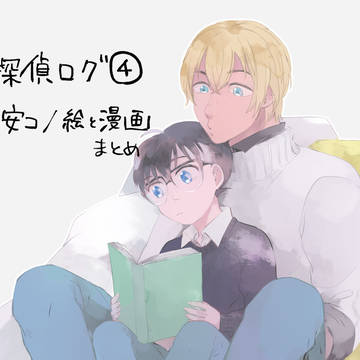 【安コ/腐】探偵ログ4