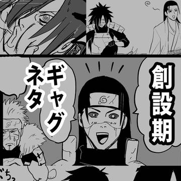 NARUTO 創設期ネタ×5