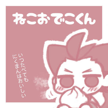 ねこおでこくん５