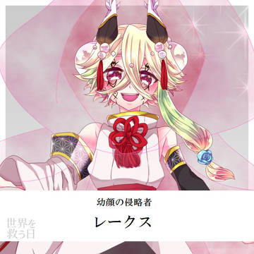 【救世日】レークス【第四期】
