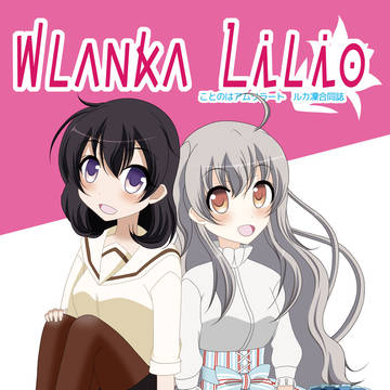 ことのはアムリラート　ルカ凜合同誌「Blanka Lilio」