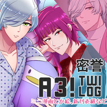 A3!密誉⑤絵・漫画LOG