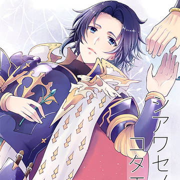 【WEB再録】シアワセノコタエアワセ