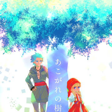 【WEB再録】あこがれの樹(カミュベロ)