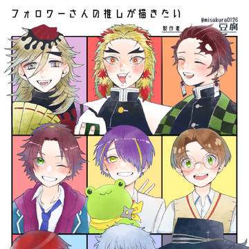 フォロワーの推し描きたいやつ