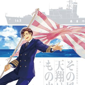 艦艇擬人化/あまつかぜ本