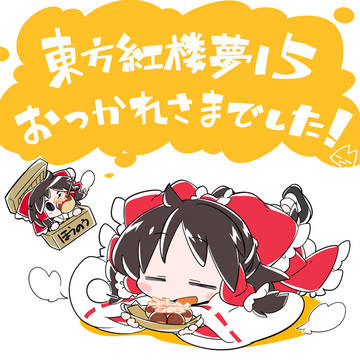 おつかれ紅楼夢。