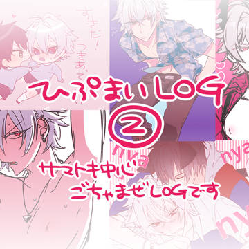 ひぷログ2