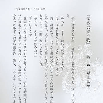 『深夜の贈り物』