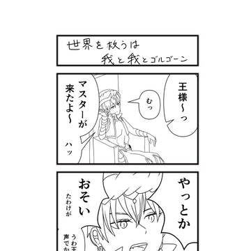 世界を救うは我……