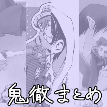 鬼徹まとめ