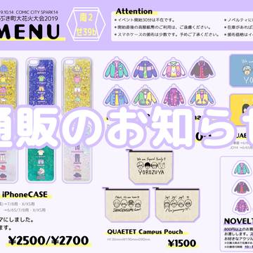 通販のお知らせ