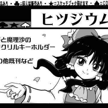 【更新】東方野州祭1サークルカット