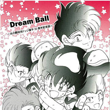 ☆Dream Ball～炎の闘球児ドッジ弾平30周年記念誌～☆