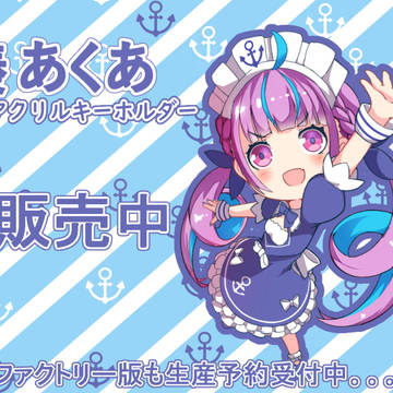 （二次創作）湊あくあアクリルキーホルダー