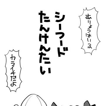 【カラ一】シーフードたんけんたい【10/14無配】