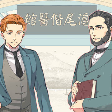 陶德先生和馬偕博士(ドッドさんとマッケイ博士)