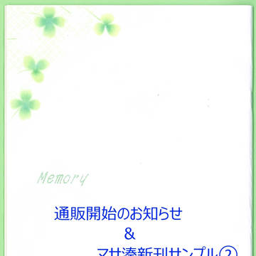 10/14 通販のお知らせ& マサ湊新刊『Memory』サンプル