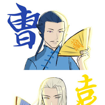 曹袁④