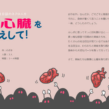 ネクロニカシナリオ「ぼくの心臓をかえして！」素材