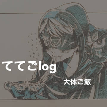 ててごlog