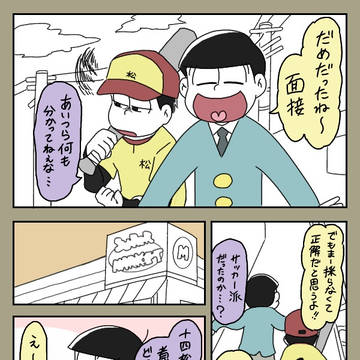 面接回まんが／妖怪松まとめ