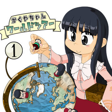 告知】 第六回秋季例大祭新刊 かぐやちゃんワールドツアー