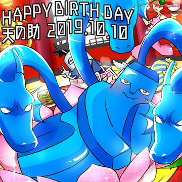 HAPPYBIRTHDAY天の助2019