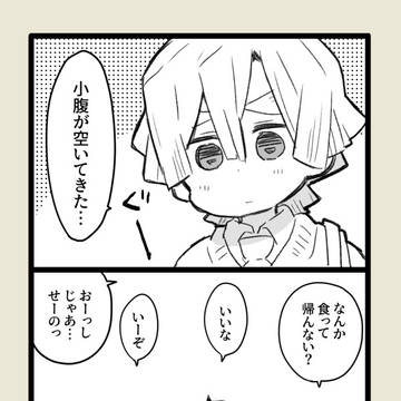 【鬼滅】かまぼこ仲良し漫画