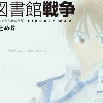 図書館戦争まとめ⑥